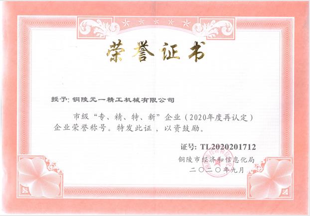 1611024132751567.jpg 專精特新復評2020.jpg